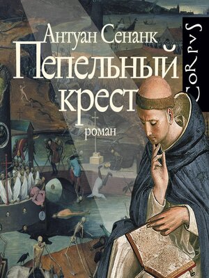 cover image of Пепельный крест